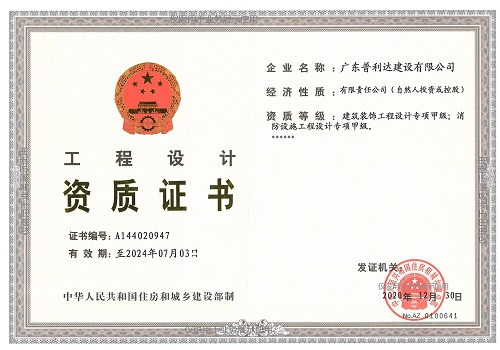 【 喜讯 】热烈祝贺公司获得“建筑装饰工程设计专项甲级”资质证书