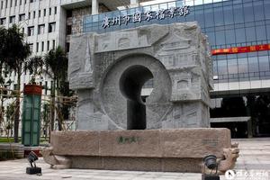 广州市国家档案馆