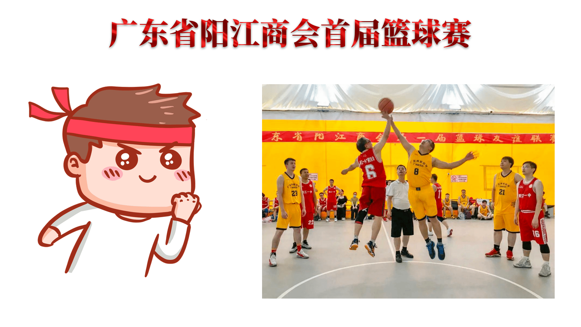 我司助力广东省阳江商会首届篮球赛