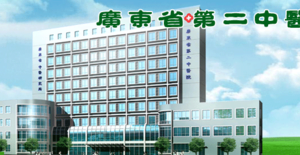 广东省第二中医院